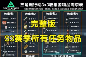 策划当人了啊？S3赛季任务所有上交物品最新版！ #三角洲行动