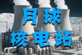 月球上太阳能资源那么丰富，为什么非要建核电站？ #嫦娥 #登月视频封面