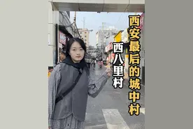 西八里村拆迁在即，破旧的街巷藏着太多不舍#见证西安 #见证说视频封面