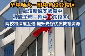 湖北一名校首设“分校区”，武汉新城实验高中挂牌华中师大一附中（东校区）视频封面