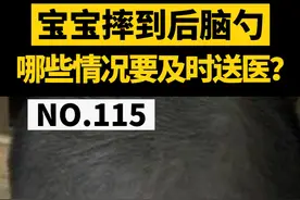 #宝宝摔跤摔到后脑勺，怎么判断需不需要去医院？这些注意事项家长要知道！#医学科普 #健康科普 #摔到头 #带娃 #育儿 
