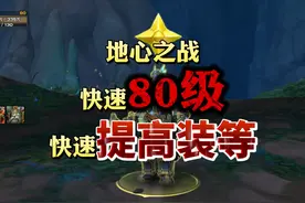 魔兽地心之战快速80级以及满级后如何快速提高装等 #魔兽世界视频封面