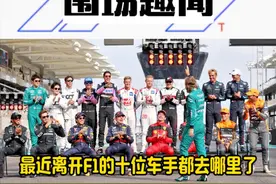 最近离开F1的十位车手都去哪里了 #F1 #方程式赛车 #退役车手视频封面