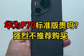 华为P70标准版贵吗？强烈不推荐购买 #华为手机 #手机 #华为p70