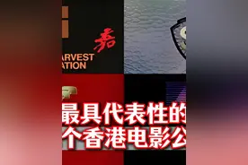 【港影公司】细数22家最具代表性的香港电影公司！#香港电影视频封面