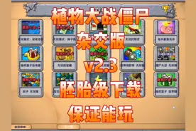 植物大战僵尸杂交版v2.3下载教程分享