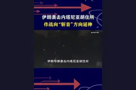 伊以“斩首”互攻，伊朗突袭内塔尼亚胡住所，混合战火愈燃愈烈 #抖音热评视频封面