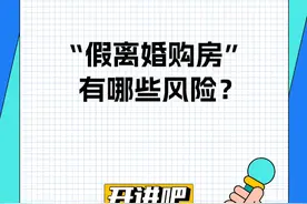 “假离婚购房”存在哪些风险？ 抖音房产特邀@房产律师王玉臣提醒大家：北京“离异3年内不得京内购房”的政策被废止不等于鼓励假离婚购房，假离婚的风险依旧还在。#假离婚购房#法律科普#抖音房产知识局视频封面
