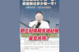 职工社保和失地社保能合并吗？居保又是什么？#失地社保 #抖来普法2024视频封面