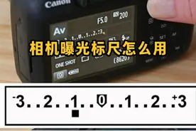 相机曝光标尺怎么用？ #相机基础知识 #摄影知识 #索尼a7m4 #摄影 #学摄影