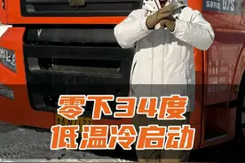 《零下34度》 零下三十多度把车打着火是什么体验#中国重汽 #汕德卡 #中国重汽三高试验征服极寒 #漠河视频封面