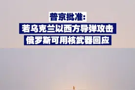 【普京批准：若乌克兰以西方导弹攻击 俄罗斯可用核武器回应】 11月19日，普京批准新版俄核威慑国家基本政策。佩斯科夫表示，“如果乌克兰使用西方提供的非核导弹攻击俄罗斯，俄可以使用核武器进行回应。”视频封面