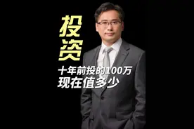 十年前投的100万，现在值多少钱？#投资#人生选择#杨德龙#老板#商业模式#掘金计划2025