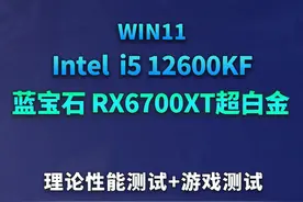intel酷睿i5 12600kf+蓝宝石RX6700XT超白金理论游戏性能测试win11#电脑主机 #RX6700xt#游戏电脑
视频封面