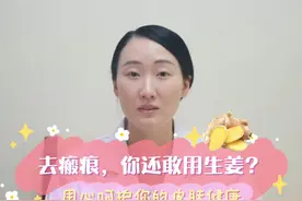 医生再次提醒：想祛除难看的#瘢痕疙瘩 不要再乱信偏方用#生姜 擦了#dou上热门 #皮肤管理 视频封面