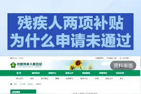 残疾人两项补贴为什么申请不通过，残友们你们遇到过这种情况吗？ #宜生无忧 #正能量 #关爱残疾人传递正能量 #宜生工厂 #残疾人视频封面
