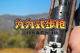 九九式步枪：三八大盖的升级版本 #军武科普 #军迷 #军事爱好者 #军事科技