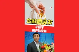贪图享乐，退休后违规兼职取酬！#中国银行天津市分行原党委书记、行长车德宇被开除党籍
