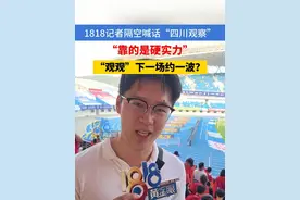 1818记者隔空喊话“四川观察”，“靠的是硬实力”，下一场约一波？ #苏超  #苏州队  #连云港队  #江苏dou知道  #浙江dou知道视频封面