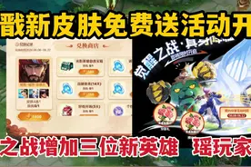 杨戬新皮肤免费送活动开启！觉醒之战增加三位新英雄，瑶玩家狂喜