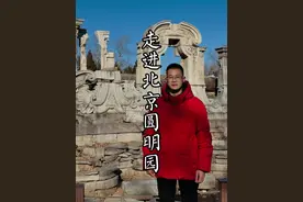 这里是比故宫还大5倍的万园之园圆明园，您知道每一处残垣断壁背后的故事吗？3分46秒带您走进北京圆明园！#北京 #圆明园 #勿忘国耻视频封面