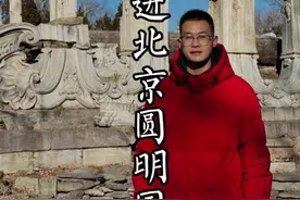 这里是比故宫还大5倍的万园之园圆明园，您知道每一处残垣断壁背后的故事吗？3分46秒带您走进北京圆明园！#北京 #圆明园 #勿忘国耻视频封面