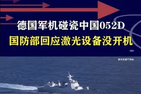 德军机碰瓷052D称被激光照射，国防部回应戳破谎言 #抖音热评 #052d驱逐舰