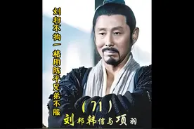 第71集 刘邦破格使用陈平众兄弟不服，上来就立功 #刘邦 #韩信视频封面
