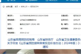 山东公布：疫苗接种异常赔偿办法，2025年1月16日起实施一次性补偿，最高赔偿181万元！#疫苗视频封面