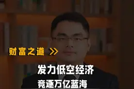 什么是“低空经济”?为什么要大力发展“低空经济”？ #金融知识分享 #低空经济 #经济 #干货分享视频封面