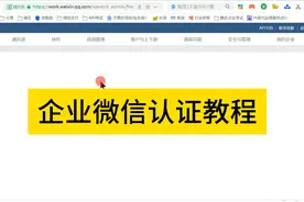 企业微信认证教程最新版 #干货分享 #企业微信#企业微信认证视频封面