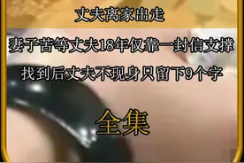 妻子仅靠一封信，苦等丈夫18年，找到后丈夫不现身留下9个字视频封面