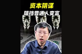全球资本阻止普通人完成财富积累，别开玩笑了 #消费  #财经  #资本  #消费陷阱  #掘金计划2025视频封面