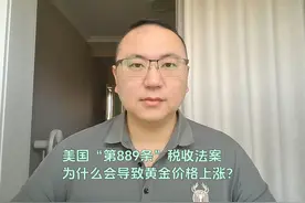 美国“第889条”税收法案，为什么会导致黄金价格上涨？