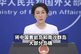 菲律宾出台所谓“海洋区域法”和“群岛海道法”，外交部：中方已召见菲大使提出严正交涉视频封面