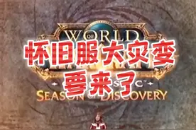 大灾变来了，快跑呀 #魔兽世界  #魔兽世界怀旧服  #巫妖王之怒