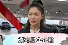2025报废新规来了  ，所以怎么买车最划算呢 #爽爽的汽车生活 #汽车消费补贴 #报废补贴视频封面