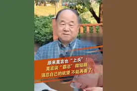 11月15日，在广西参加活动的莫言接受采访时表示：看过“霸总”类微短剧，现在再刷到必须强忍着欲望把它翻过去。#莫言 #短剧 #霸总短剧 @抖音短视频 @DOU+小助手