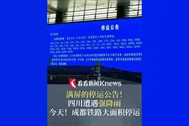 #四川遭遇#强降雨6月30日（今天）#成都铁路大面积#停运视频封面