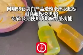 3月15日（报道），网购55套美白产品送检全部汞超标，最高超标6399倍，专家:长期使用或影响肾脏功能（上游新闻记者 张莹）#天天dou是315视频封面