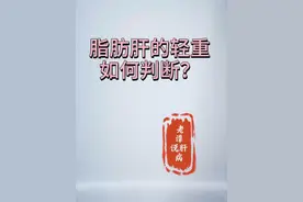 脂肪肝的轻重如何判断？ #抖出健康知识宝藏