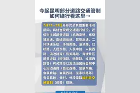 今起昆明部分道路交通管制，如何绕行看这里 #南博会  #交通管制  #绕行视频封面