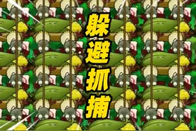 植物大战僵尸：如何躲避蹦极僵尸的抓捕！玉米加农炮也不行？