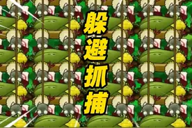 植物大战僵尸：如何躲避蹦极僵尸的抓捕！玉米加农炮也不行？视频封面