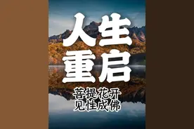 人到中年，如何重启人生的 3 大真相 #而立之年  #认知觉醒