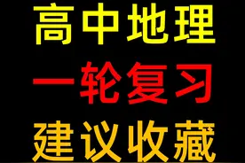 【高中地理】一轮复习，准高三必看！背完这些，开学先人一步！视频封面