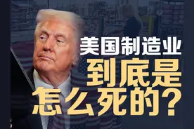 工会+懒人+战略，全翻车！揭秘美国制造业三大致命硬伤视频封面