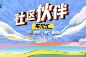 巧解物业断档难题 共建美好家园社区#社区伙伴来帮忙视频封面