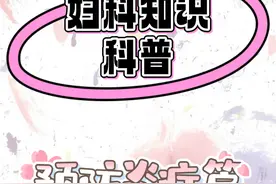 如何预防常见的妇科炎症？ #硬核健康科普行动  #妇科炎症 #预防炎症视频封面
