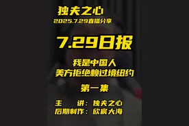 2025.7.29日报第一集（共两集，注意查看主页） 